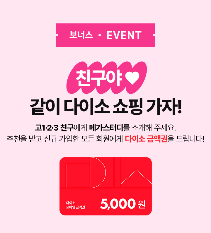 BONUS EVENT 친구야, 같이 다이소 쇼핑 가자!