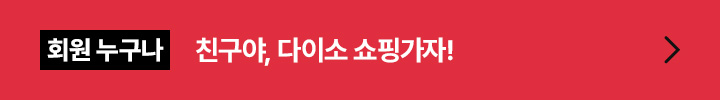 친구야 다이소 쇼핑가자!