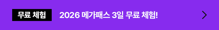무료 체험 2026 메가패스 3일 무료 체험!
