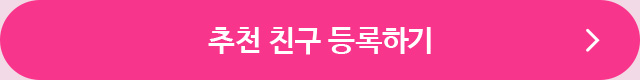 나를 초대해 준 친구 등록하기