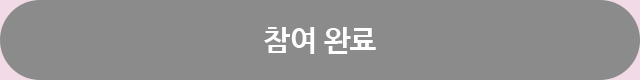 참여 완료