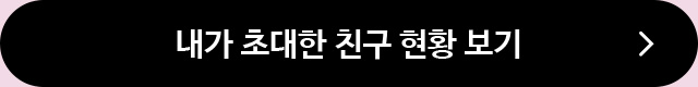 내가 초대한 친구 현황 보기