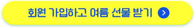 회원 가입하고 아이스크림 고르기