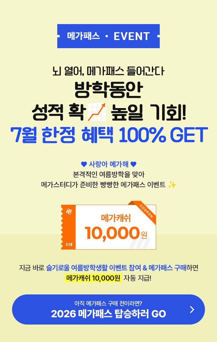 메가 뉴비를 위한 여름방학 이벤트