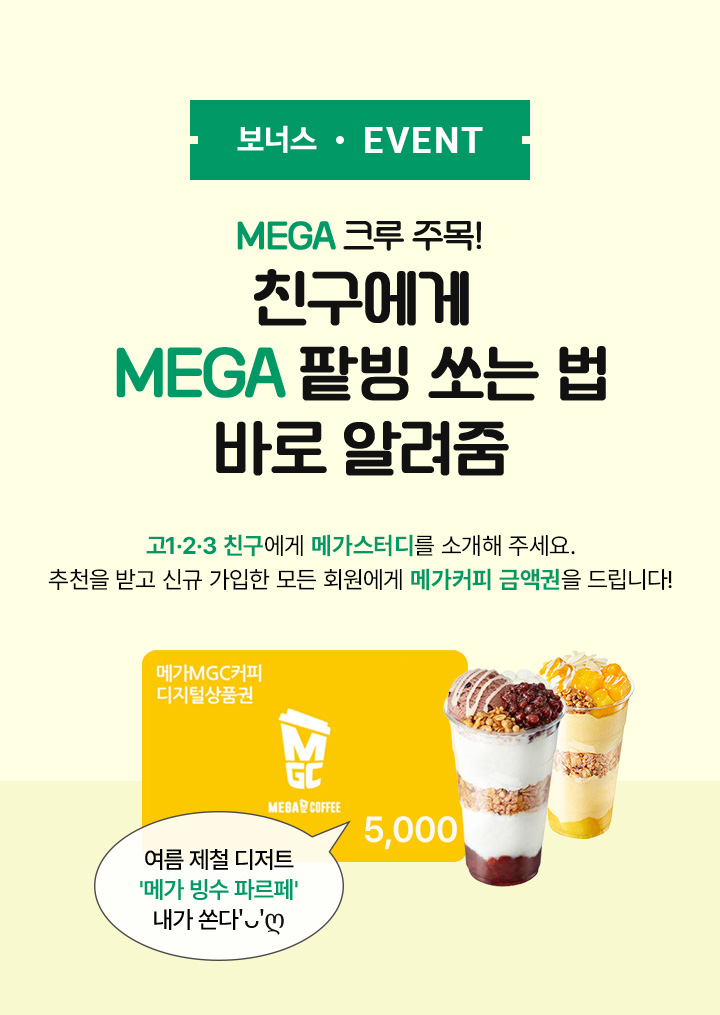 BONUS EVENT 친구에게 MEGA 팥빙 쏘는 법 바로 알려줌