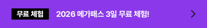 무료 체험 2026 메가패스 3일 무료 체험!