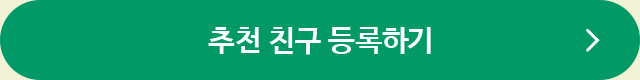 나를 초대해 준 친구 등록하기