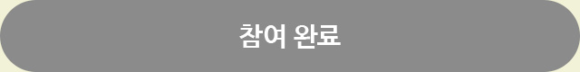 참여 완료