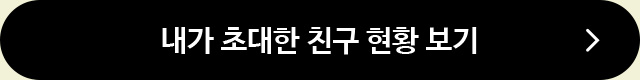 내가 초대한 친구 현황 보기