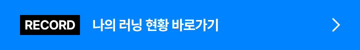 RECORD 나의 러닝 현황