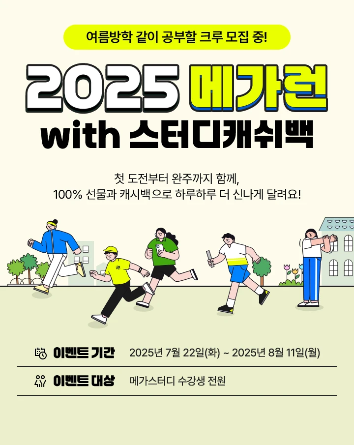 2025 메가런 with 스터디캐쉬백