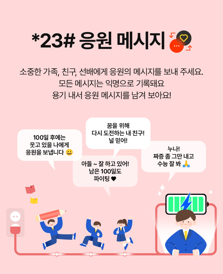 *23# 응원 메시지