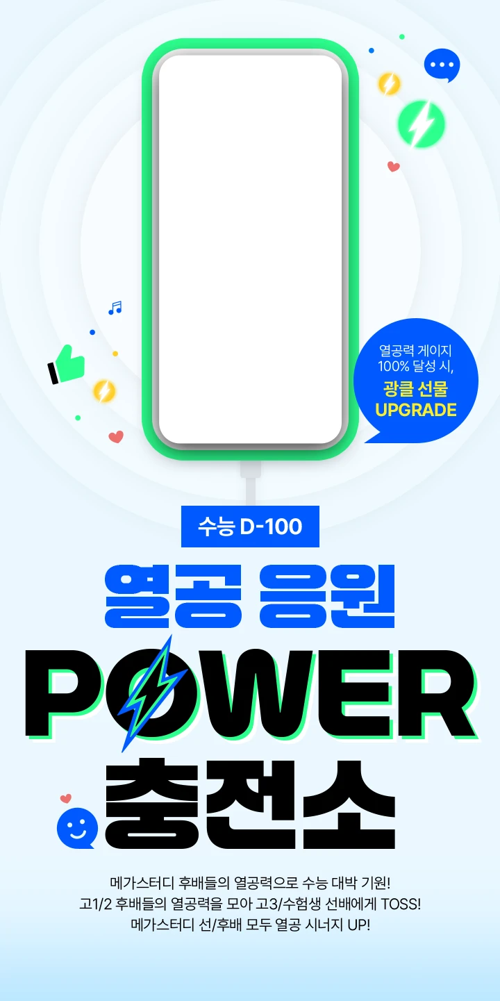 열공 응원 POWER 충전소