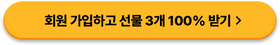 회원 가입하고 선물 3개 100% 받기