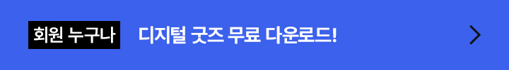디지털 굿즈 무료 다운로드!
