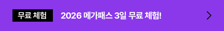 2026 메가패스 3일 무료 체험!
