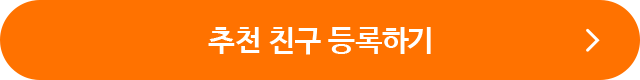 나를 초대해 준 친구 등록하기
