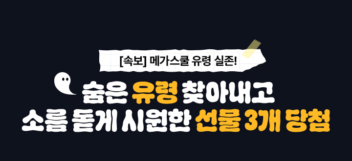 숨은 유령 찾아내고 소름 돋게 시원한 선물 3개 당첨