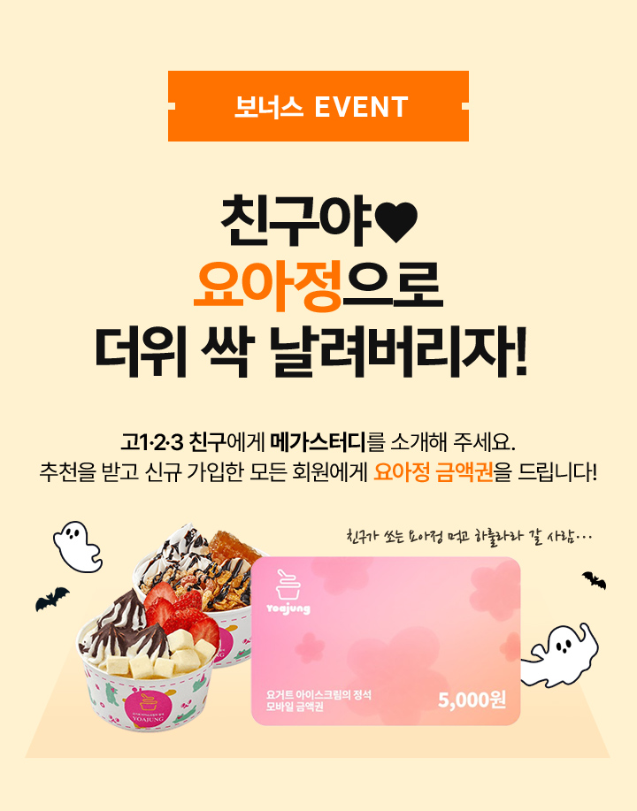 친구야 요아정으로 더위 싹 날려버리자!
