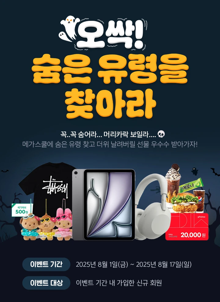 오싹! 숨은 유령을 찾아라