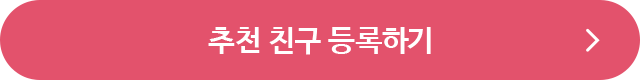 나를 초대해 준 친구 등록하기