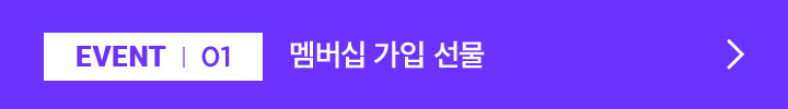 EVENT 01 / 멤버십 가입 선물