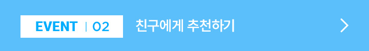 EVENT 02 / 친구에게 추천하기