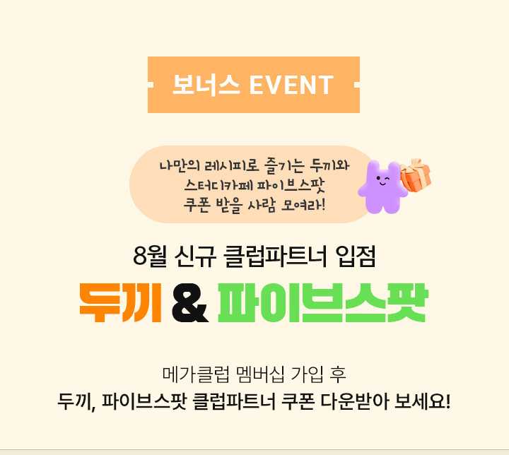 보너스 EVENT 8월 신규 클럽파트너 입점 두끼&파이브스팟