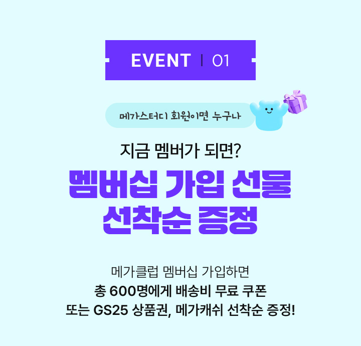 EVENT01 지금 멤버가 되면? 멤버십 가입 선물 선착순 증정