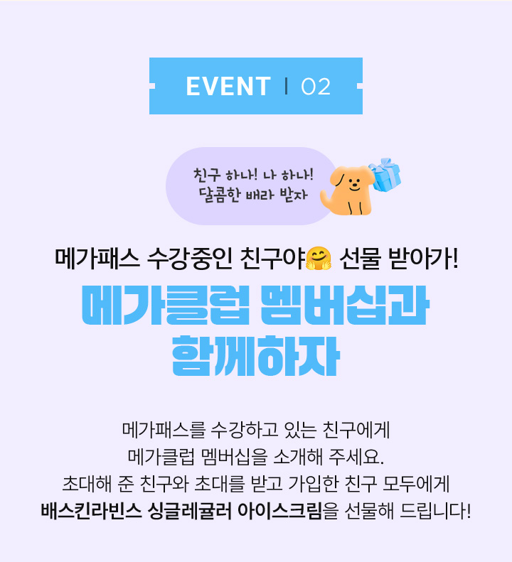 EVENT02 친구야 선물 받아가! 메가클럽 멤버십과 함께하자