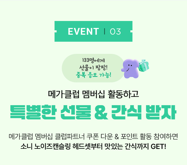 EVENT03 메가클럽 멤버십 활동하고 특별한 선물 & 간식 받자