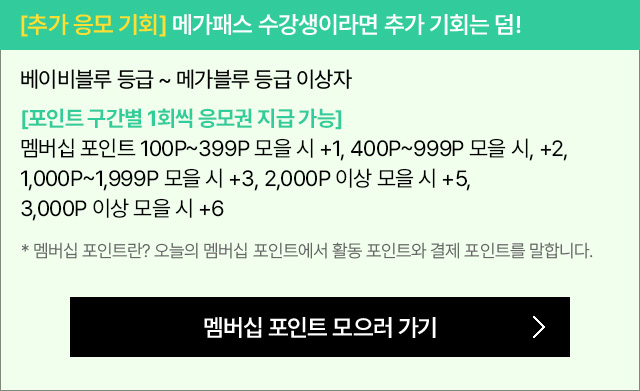 [추가 응모 기회] 메가패스 수강생이라면 추가 기회는 덤!