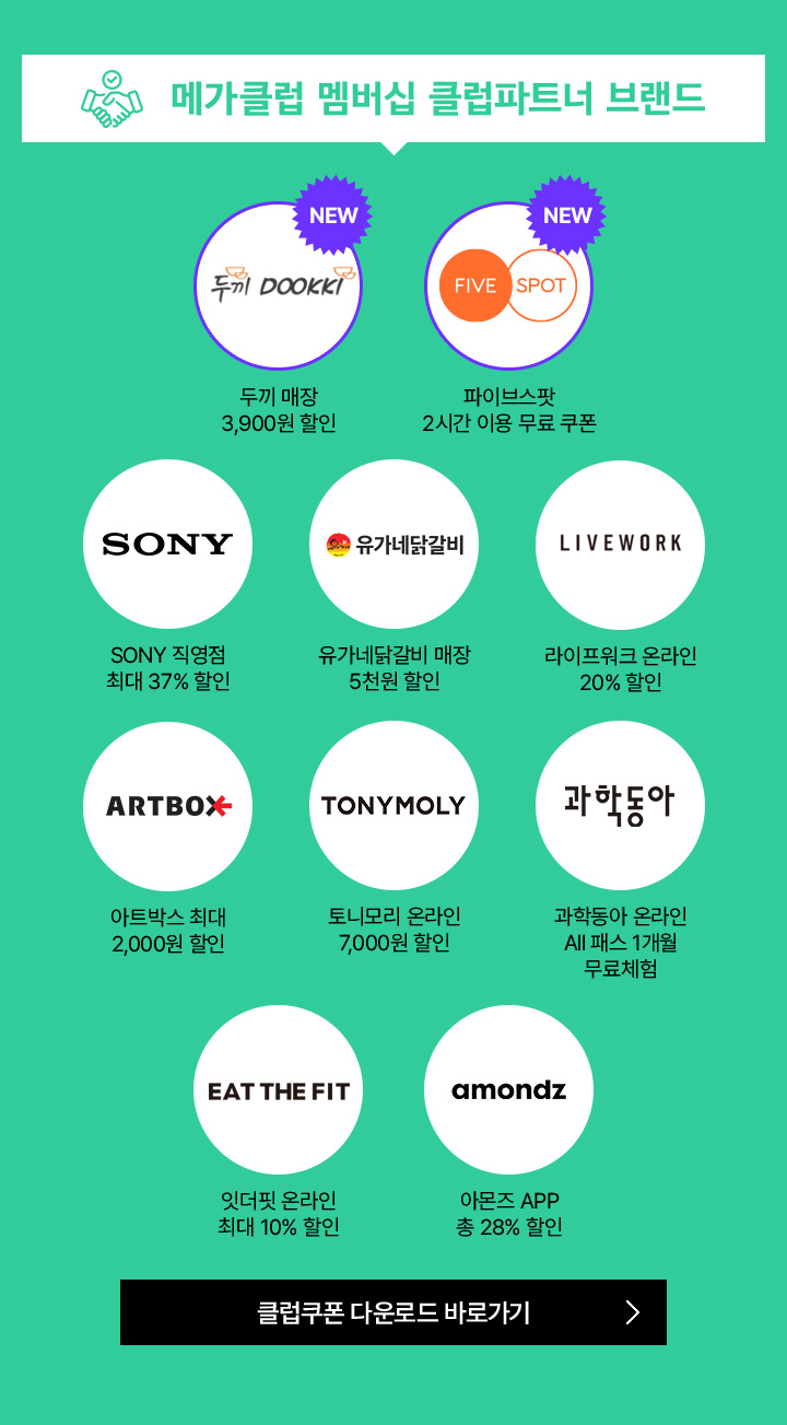 메가클럽 멤버십 클럽파트너 브랜드
