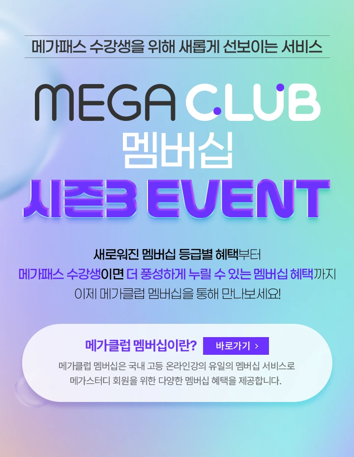 MEGA CLUB 멤버십 시즌3 EVENT
