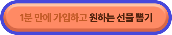 1분 만에 가입하고 원하는 선물 뽑기 >