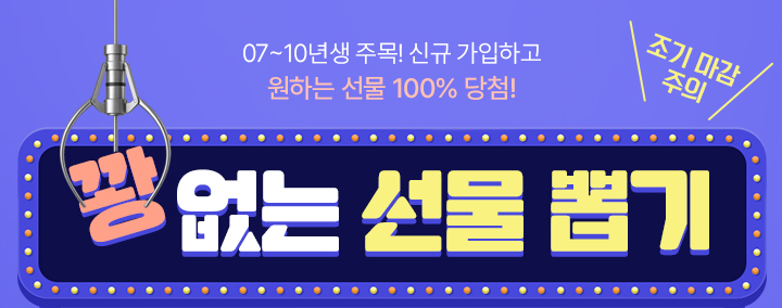 꽝 없는 선물 뽑기