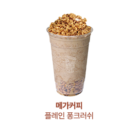 [메가커피] 플레인 퐁크러쉬