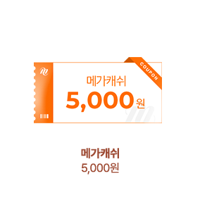 [메가캐쉬] 5,000원