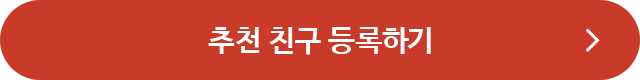 나를 초대해 준 친구 등록하기