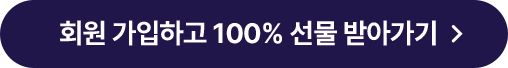 회원 가입하고 선물 3개 100% 받기