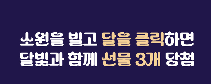 소원을 빌고 달을 클릭하면 달빛과 함께 선물 3개 당첨