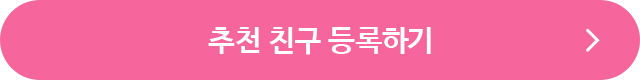 나를 초대해 준 친구 등록하기