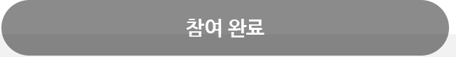 참여 완료
