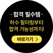 합격 필수템 허수 필터링부터 합격 가능성까지! 미리 보기