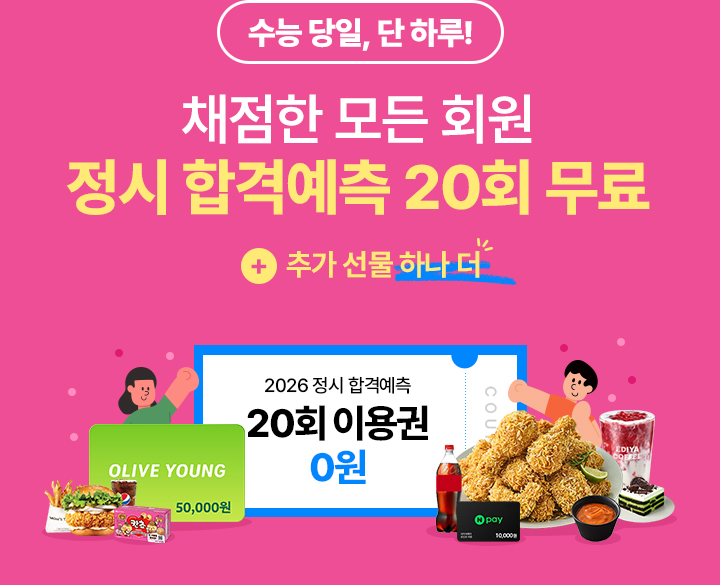 수능 당일, 단 하루! / 채점한 모든 회원 정시 합격예측 20회 무료 + + 추가 선물 하나 더