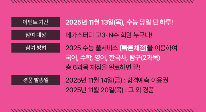 이벤트 기간 : 2025년 11월 13일(목), 수능 당일 단 하루!