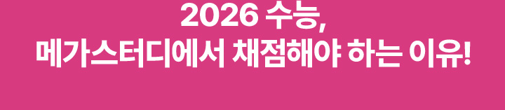 2026 수능, 메가스터디에서 채점해야 하는 이유!