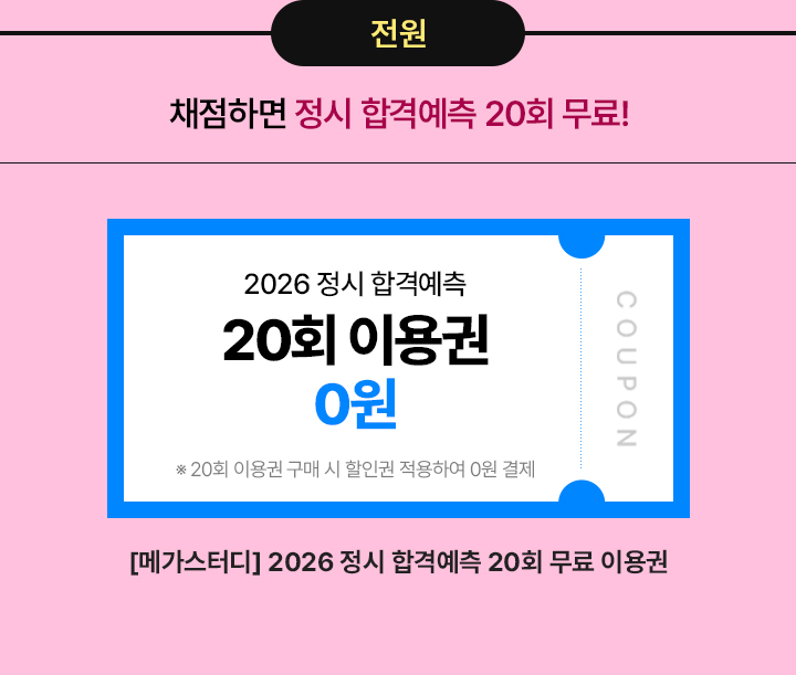 전원 / 수능 당일 채점만 해도 정시 합격예측 20회 무료!