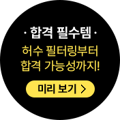 합격 필수템 허수 필터링부터 합격 가능성까지! 미리 보기