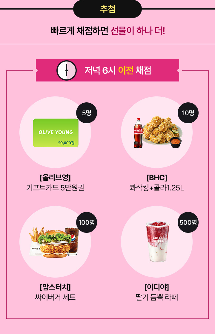 추첨 / 추가 선물 하나 더! 빠르게 채점할수록 당첨확률 UP / 저녁 6시 이전 채점